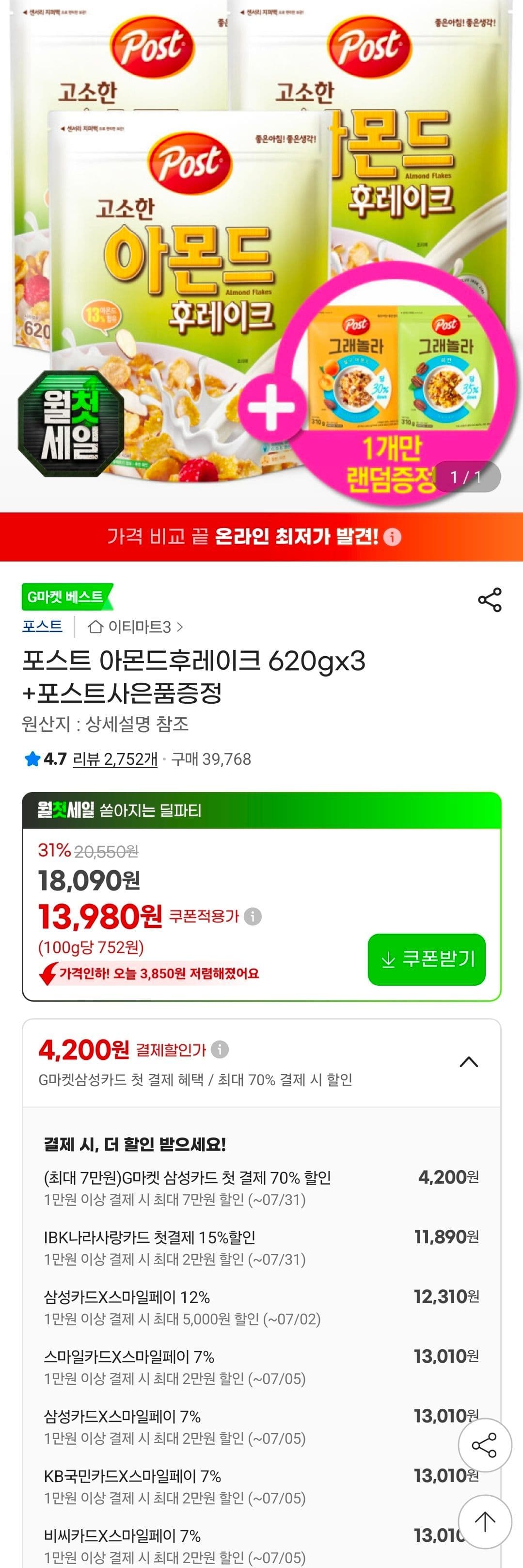 포스트 아몬드후레이크 620g