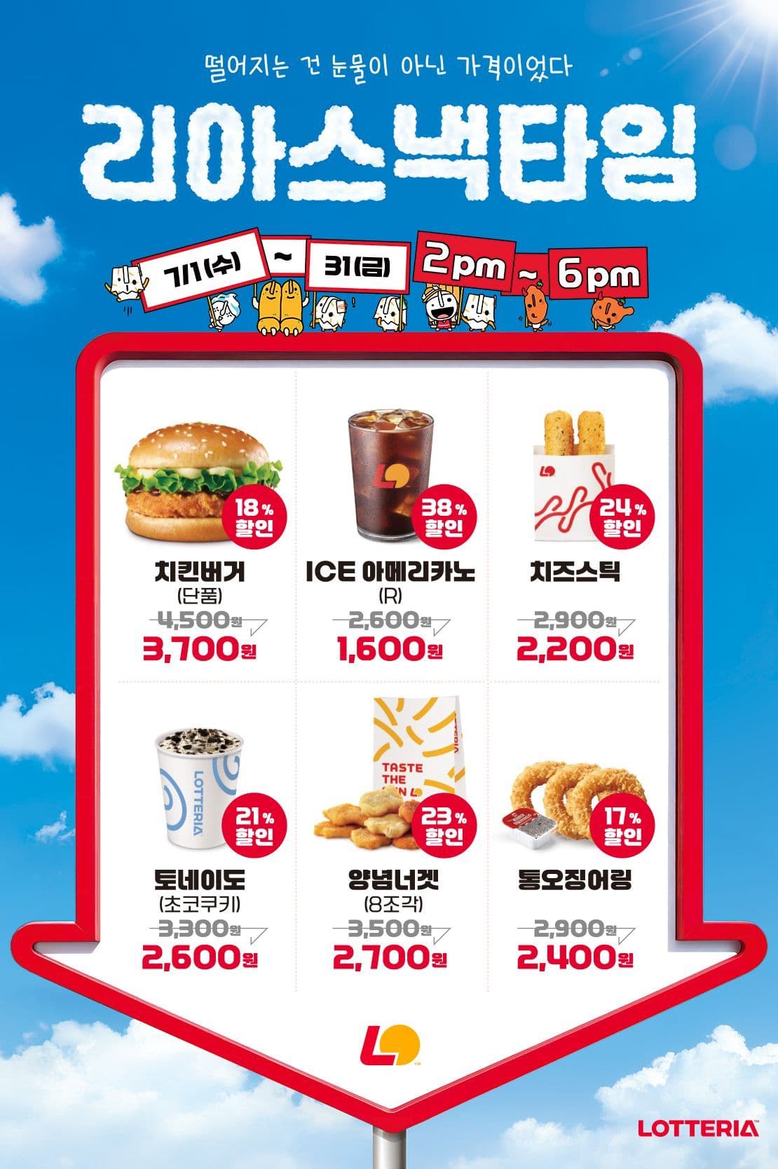 롯데리아 리아스낵타임