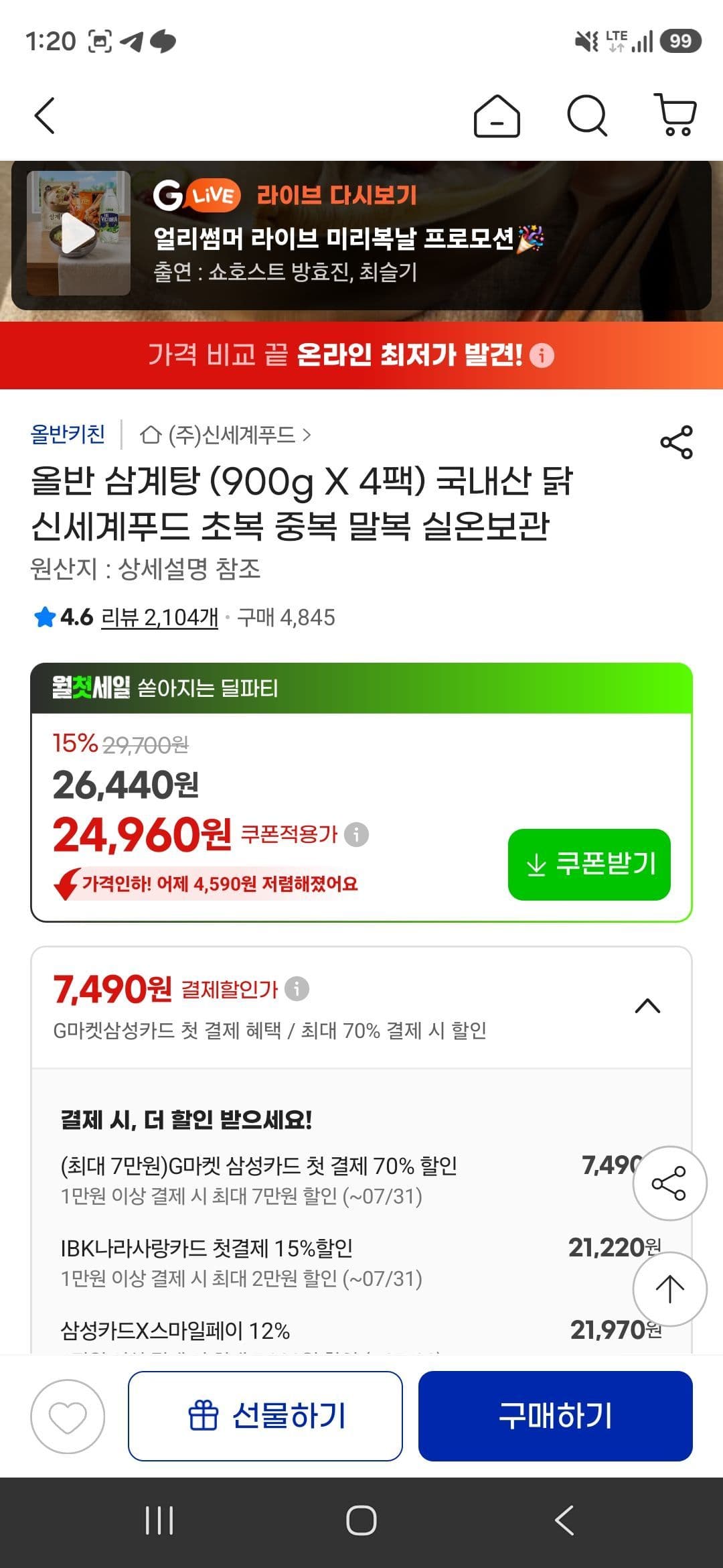 올반 삼계탕 900g 4팩