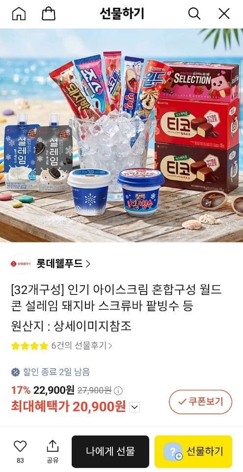 롯데 아이스크림 32개 혼합
