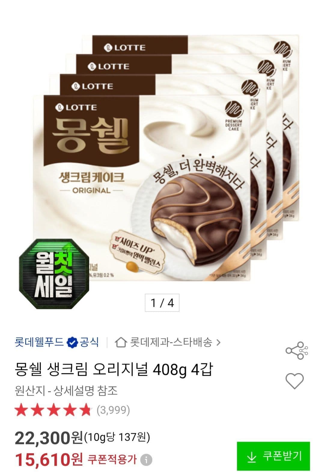 몽쉘 생크림 408g 4개