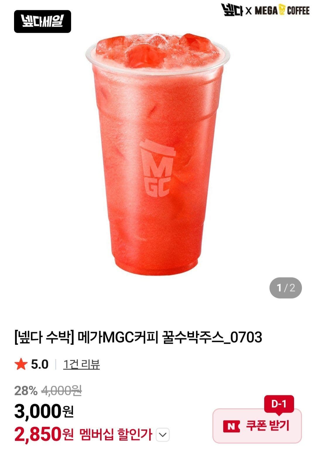 메가MGC 꿀수박주스