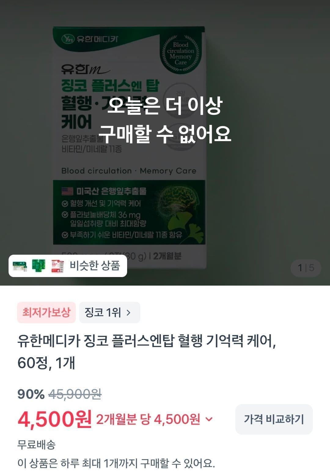 유한메디카 징코 플러스엔탑
