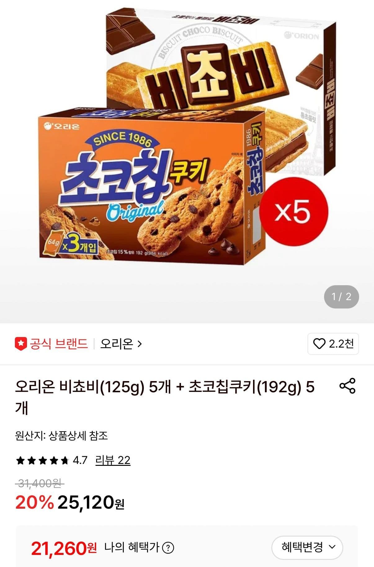 오리온 비쵸비+초코칩쿠키 5개씩