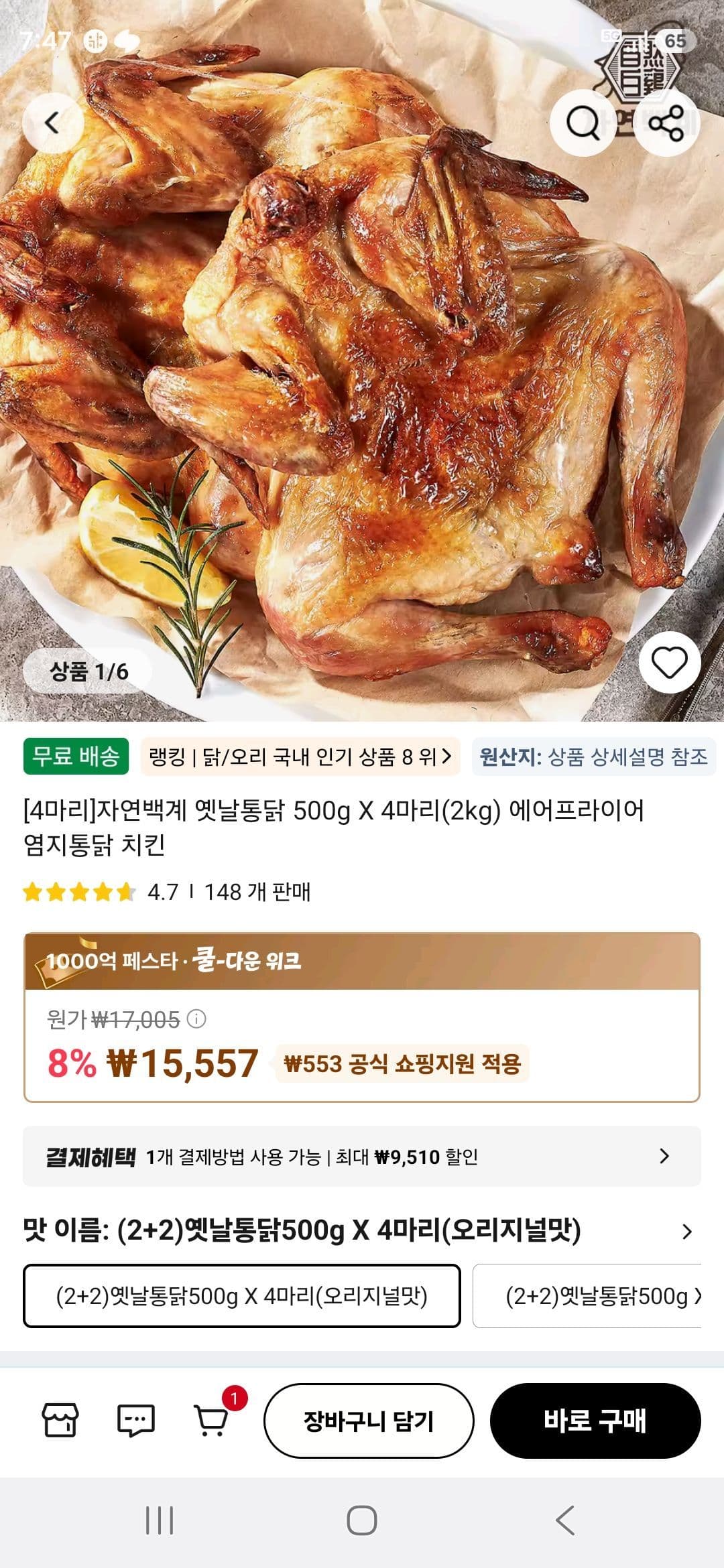 자연백계 옛날통닭 4마리
