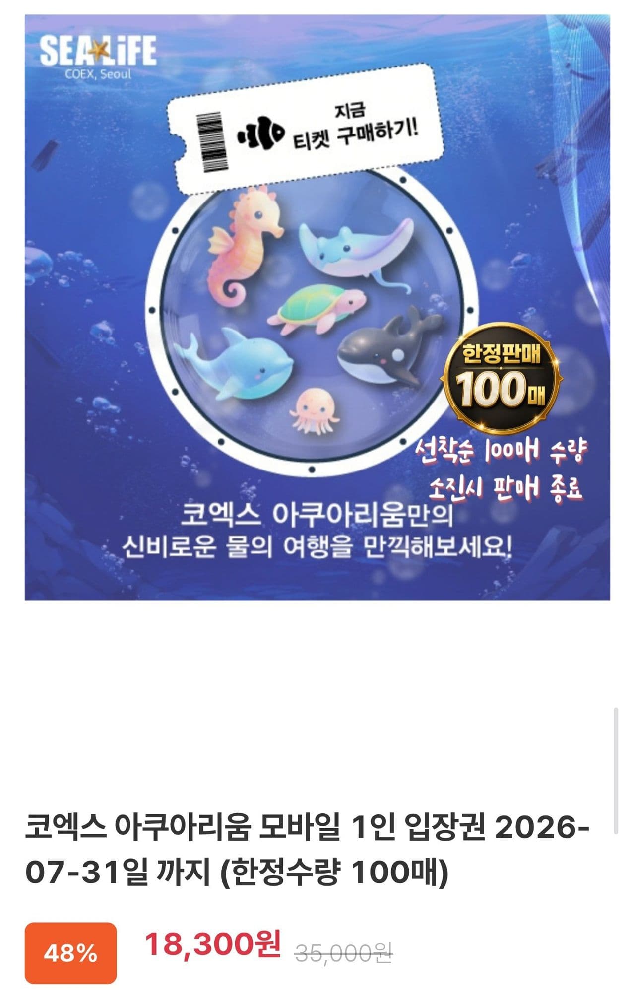코엑스 아쿠아리움 입장권