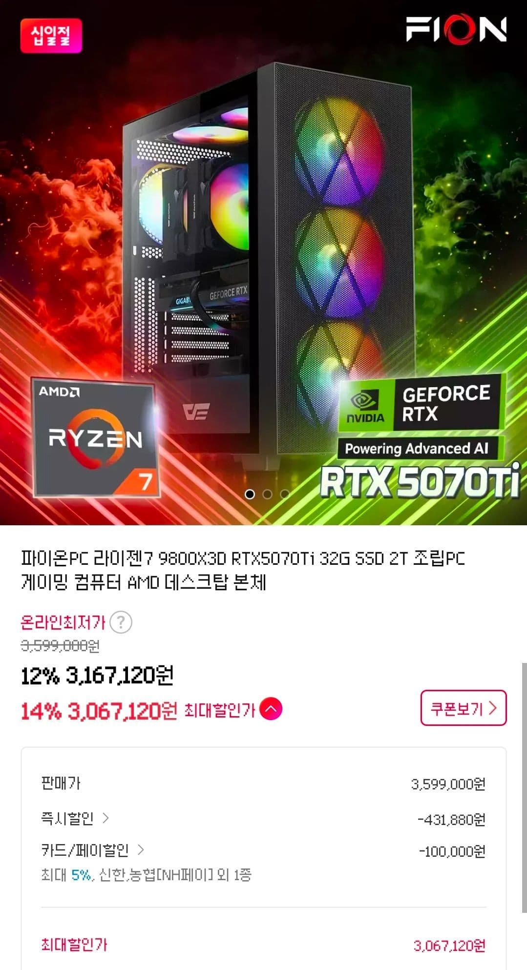 파이온피씨 9800X3D + 5070TI