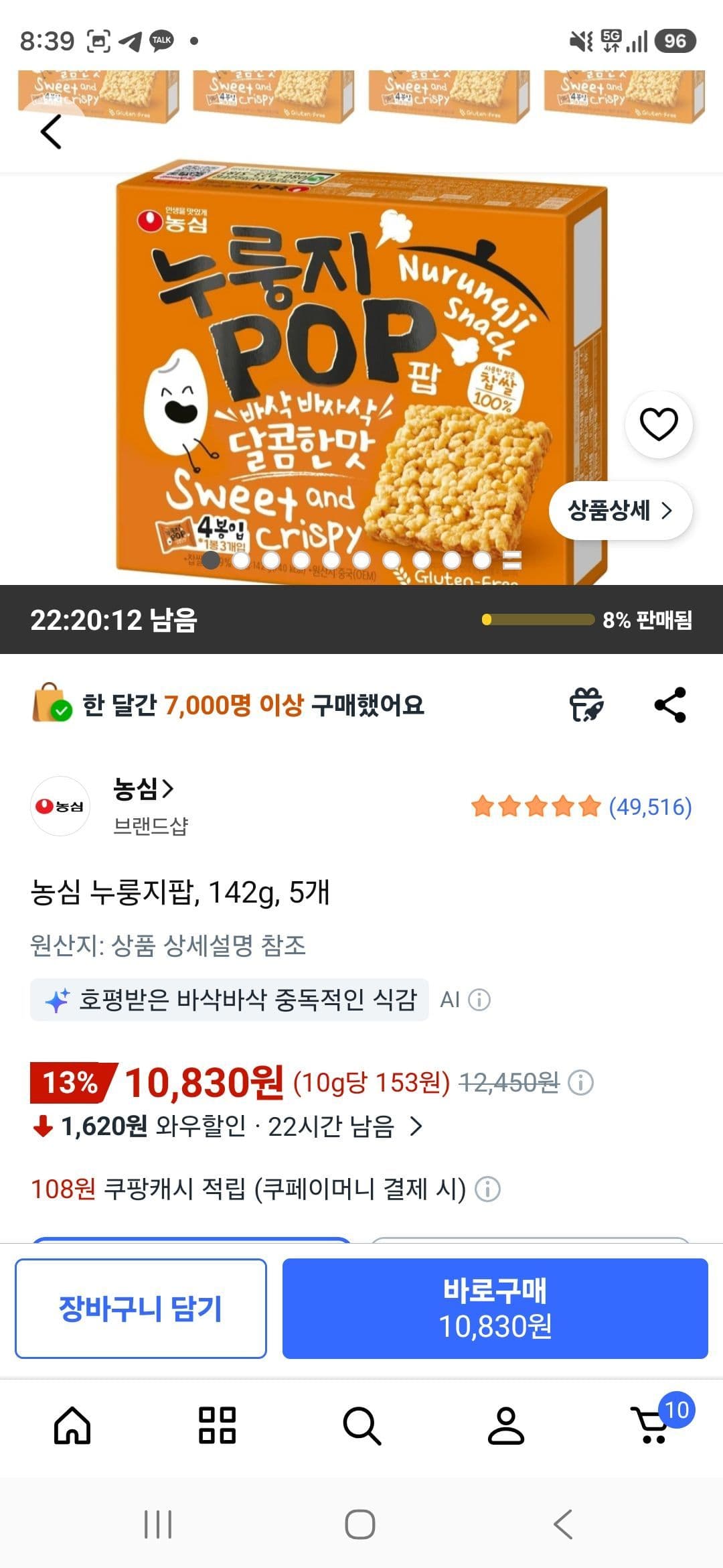 농심 누룽지팝 142g