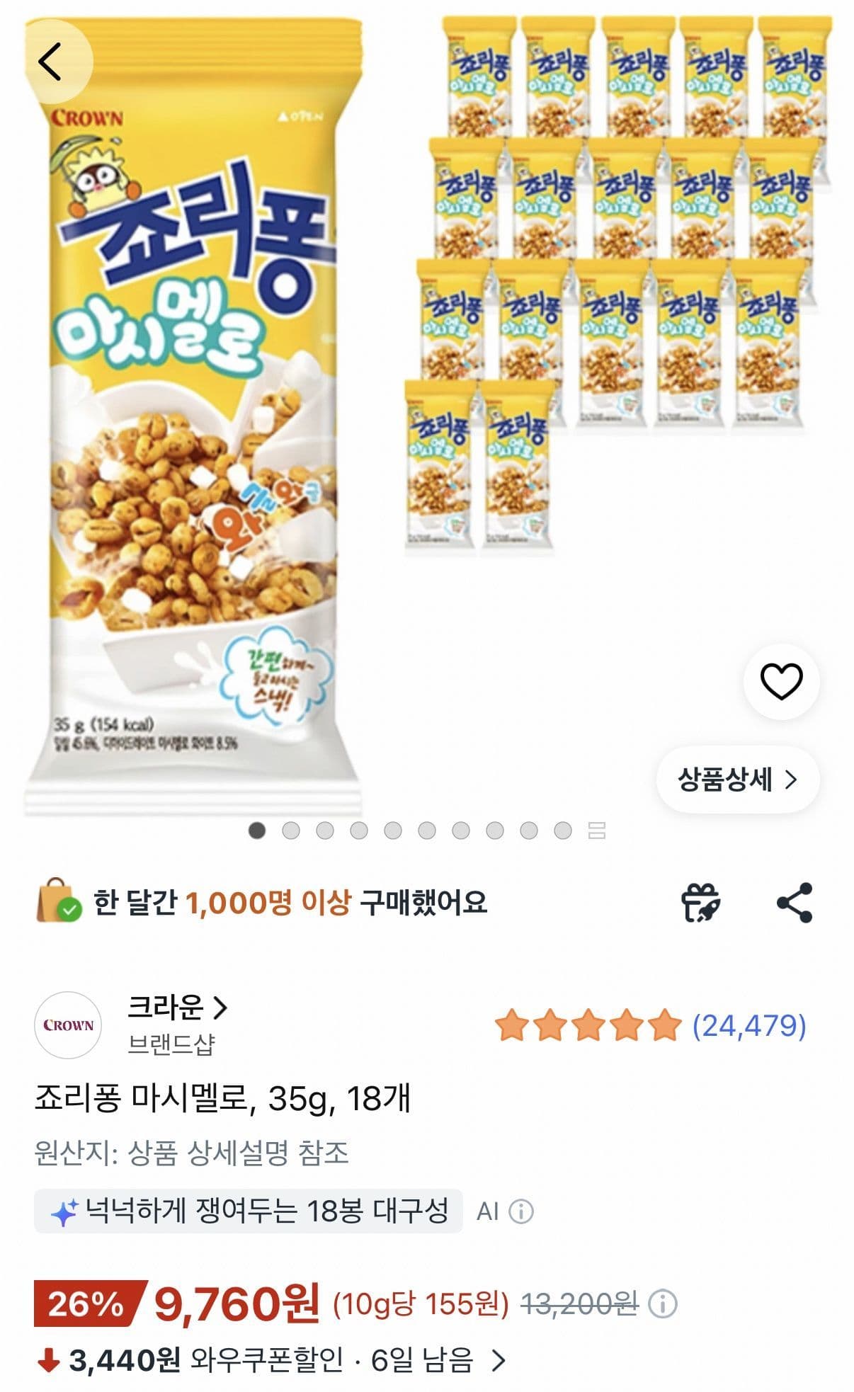 죠리퐁 마시멜로 18개