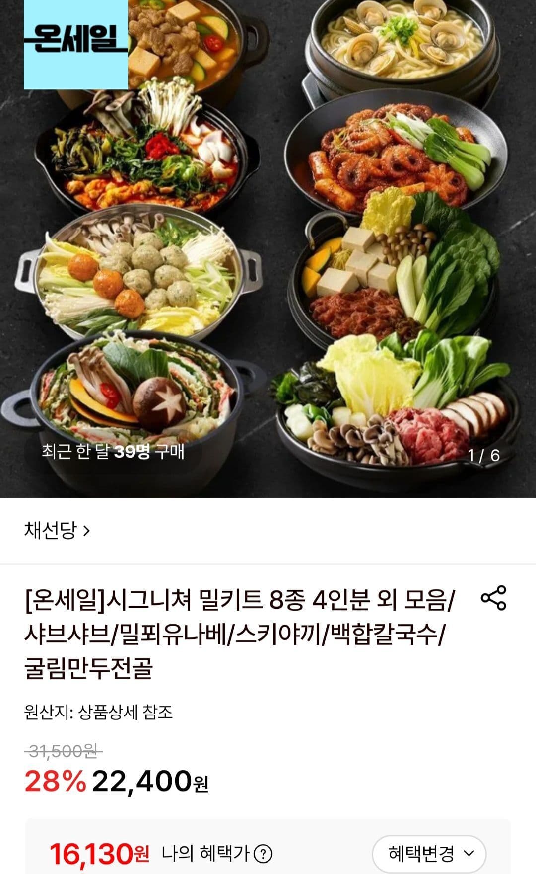 채선당 샤브+만두전골 밀키트