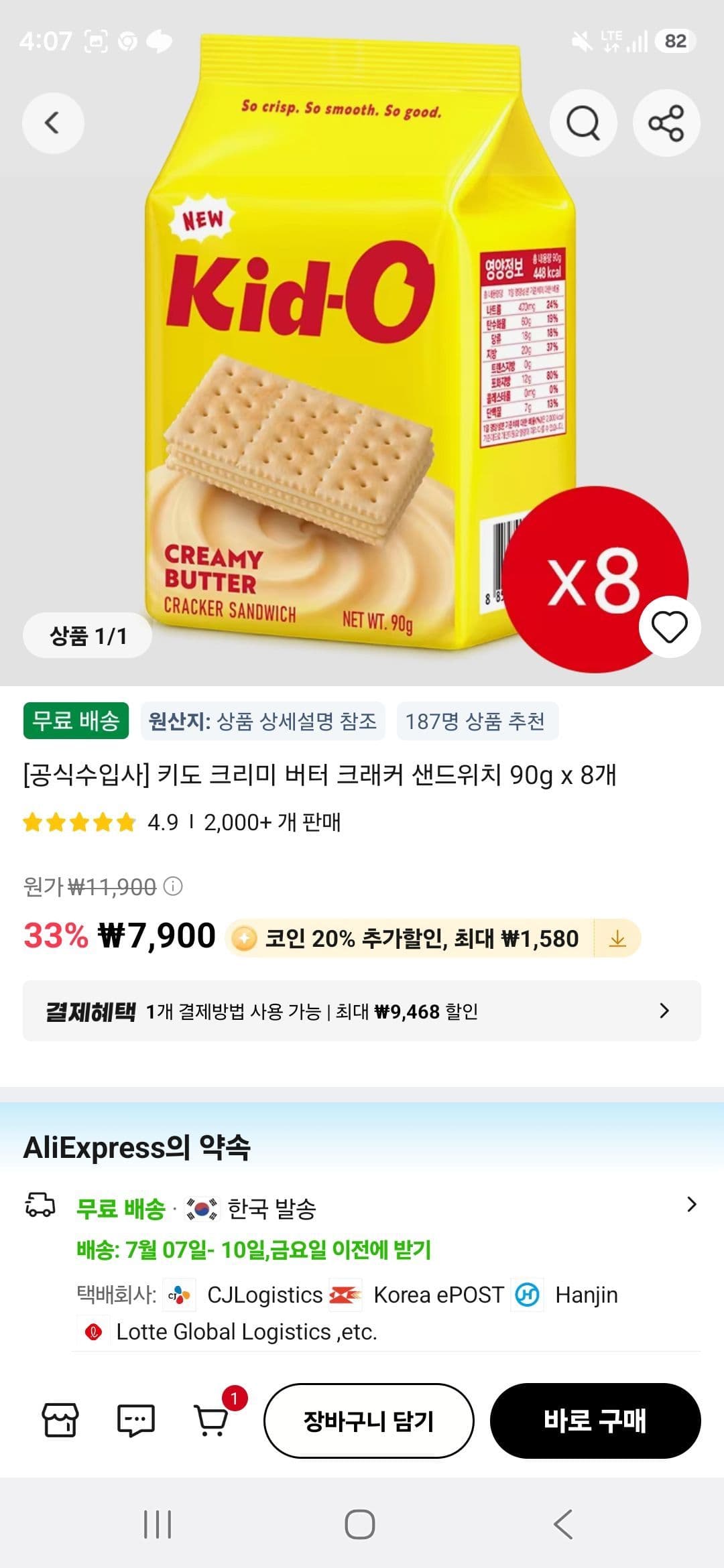 키도 크리미 버터 크래커 8개