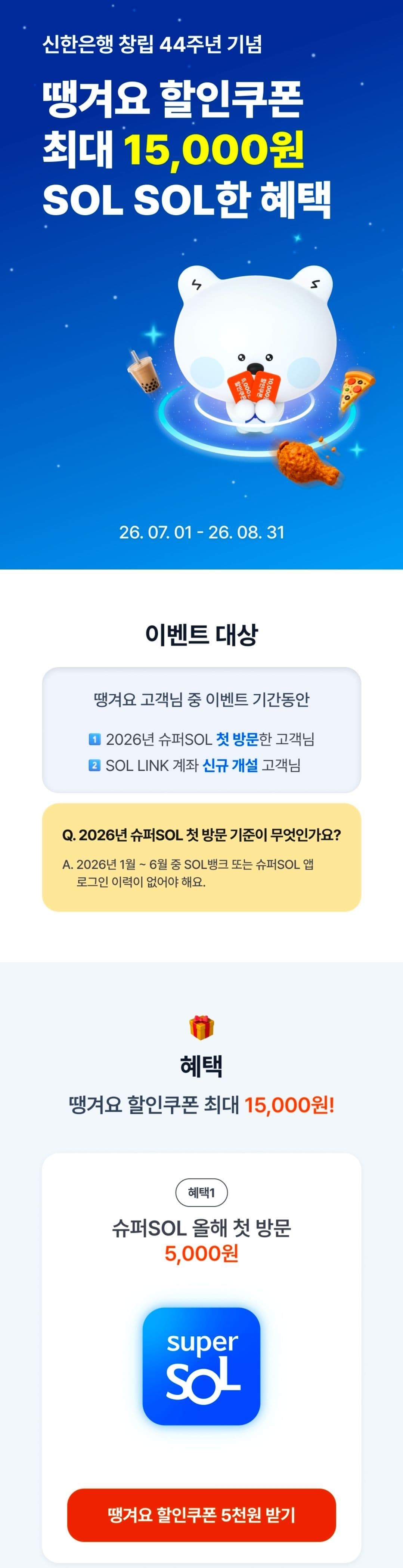 땡겨요 슈퍼SOL 쿠폰