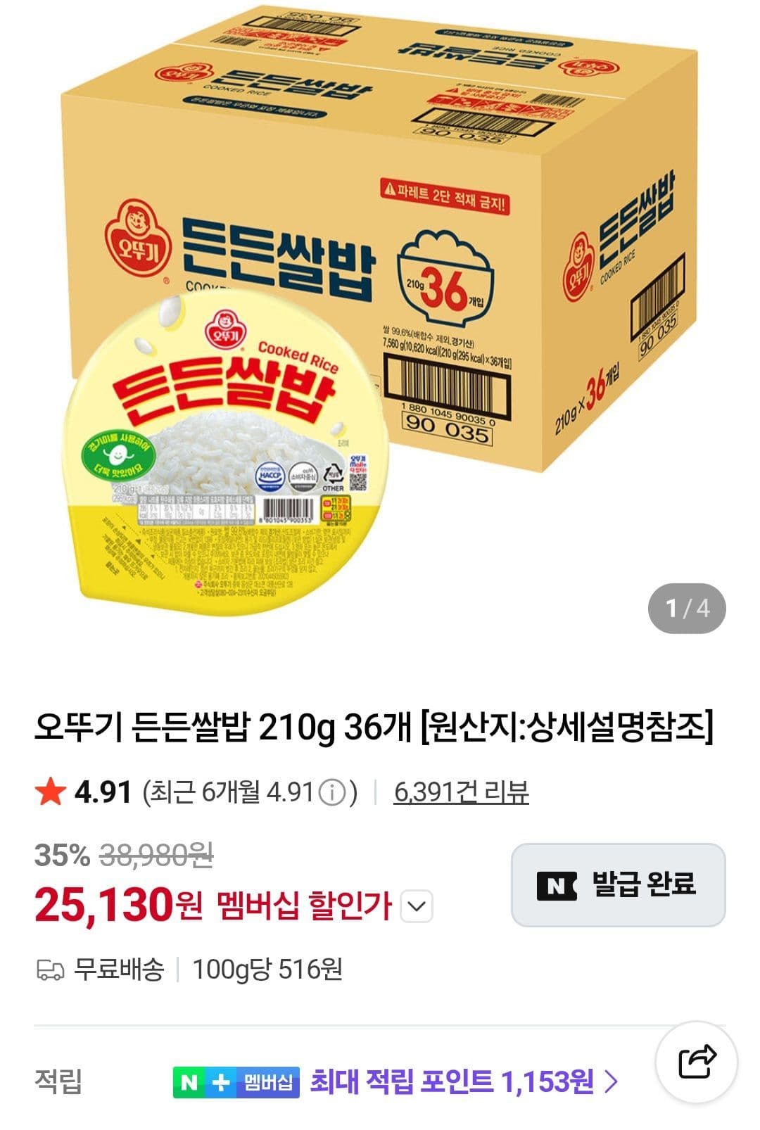 오뚜기 든든쌀밥 36개