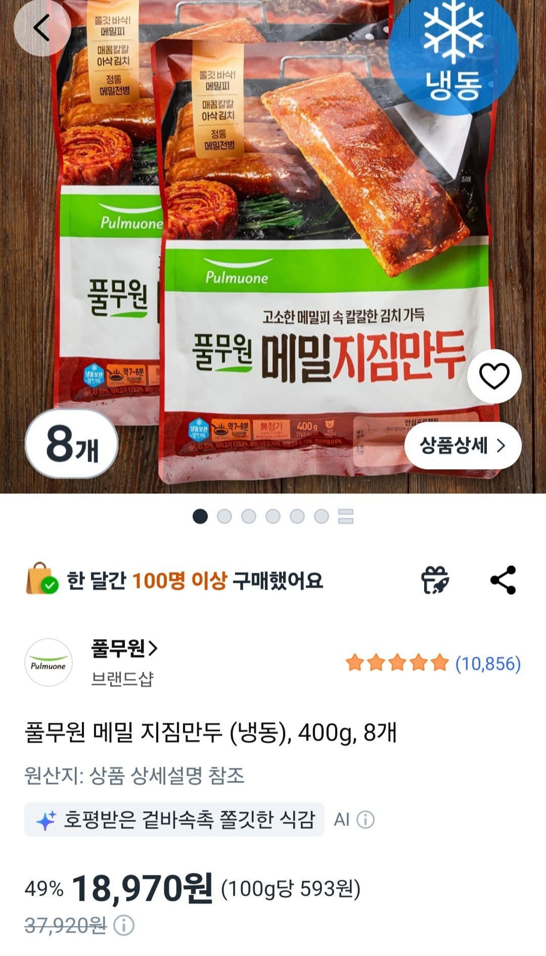 풀무원 메밀 지짐만두 400g