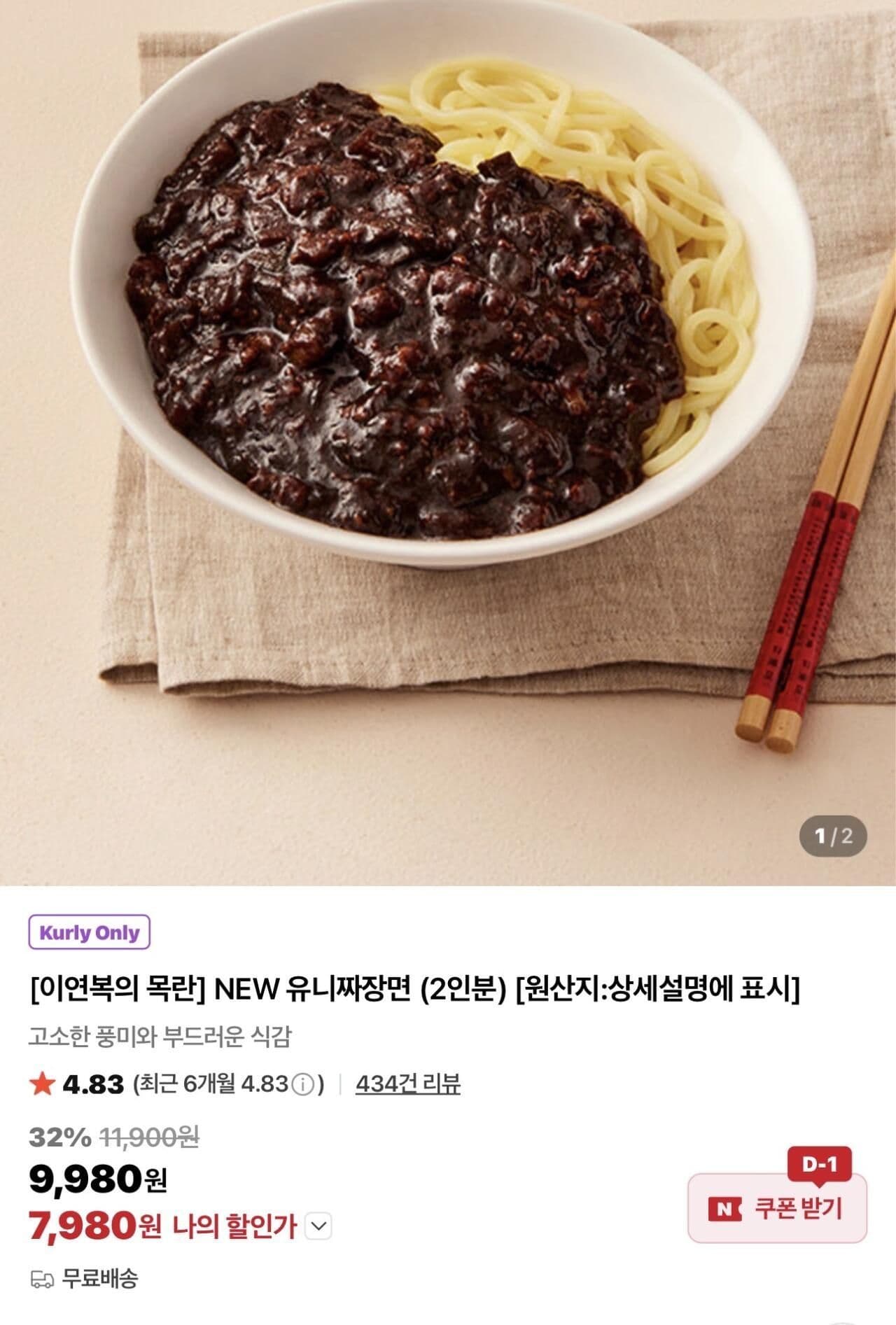 목란 유니짜장면 2인분