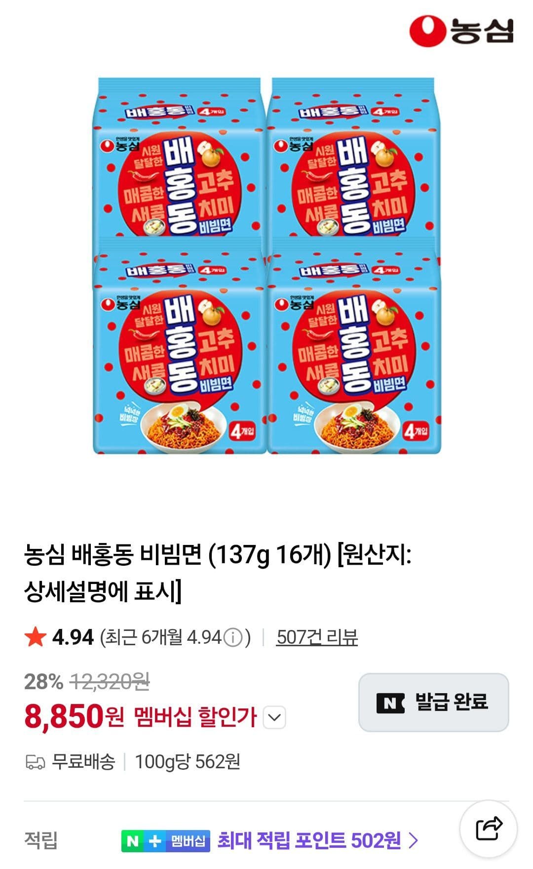 농심 배홍동 비빔면 16개