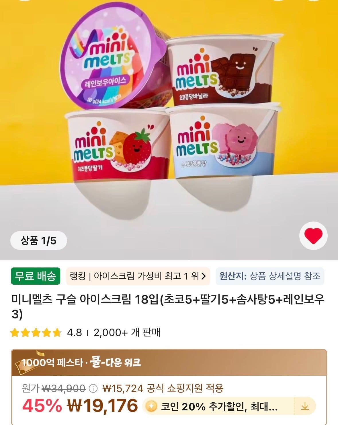 미니멜츠 구슬 아이스크림 18입
