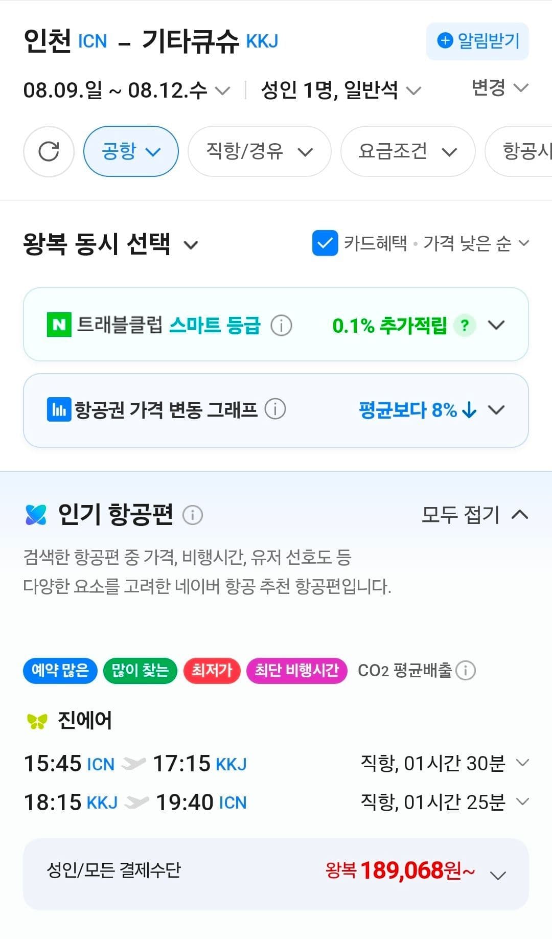 인천-기타큐슈 왕복 항공권