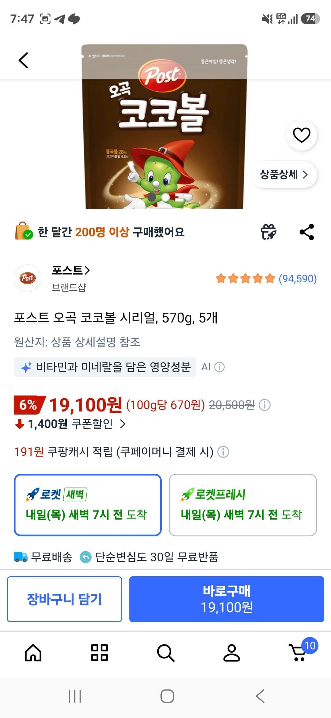 포스트 오곡 코코볼 570g