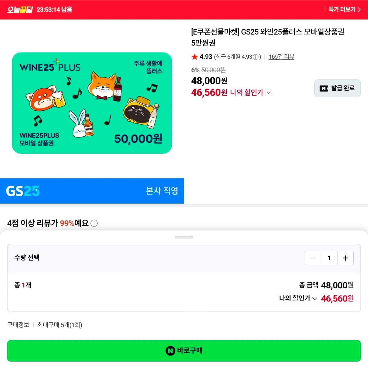 와인25+ 모바일상품권 5만원권