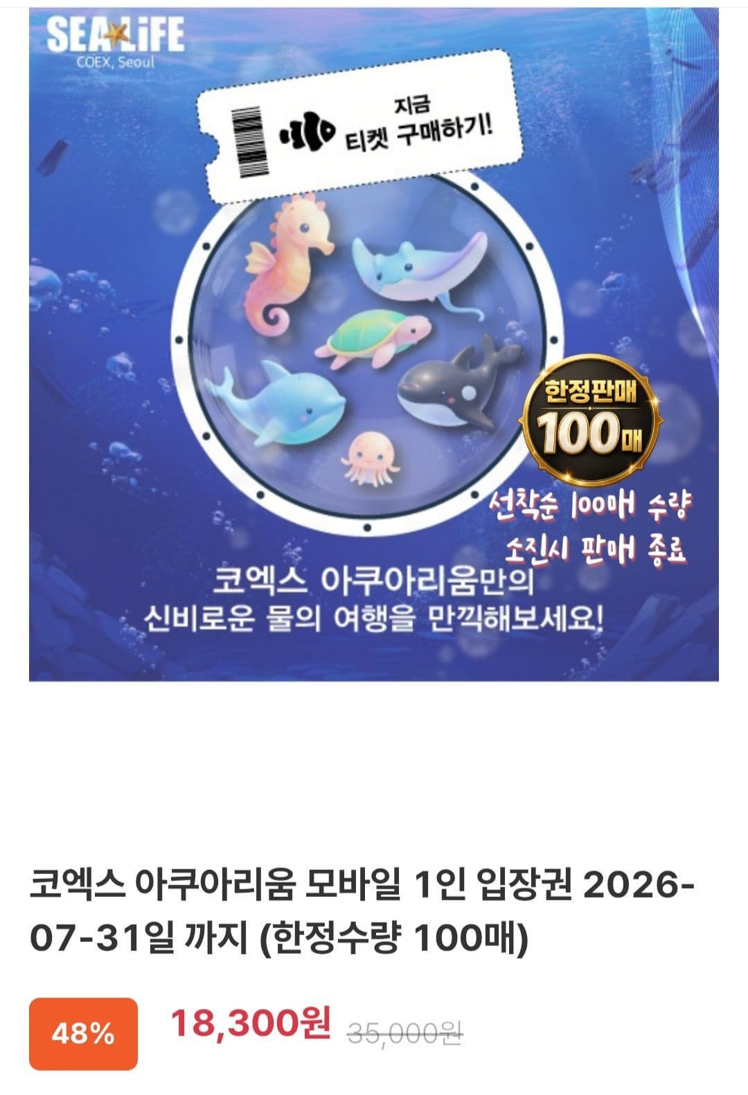 코엑스 아쿠아리움 입장권