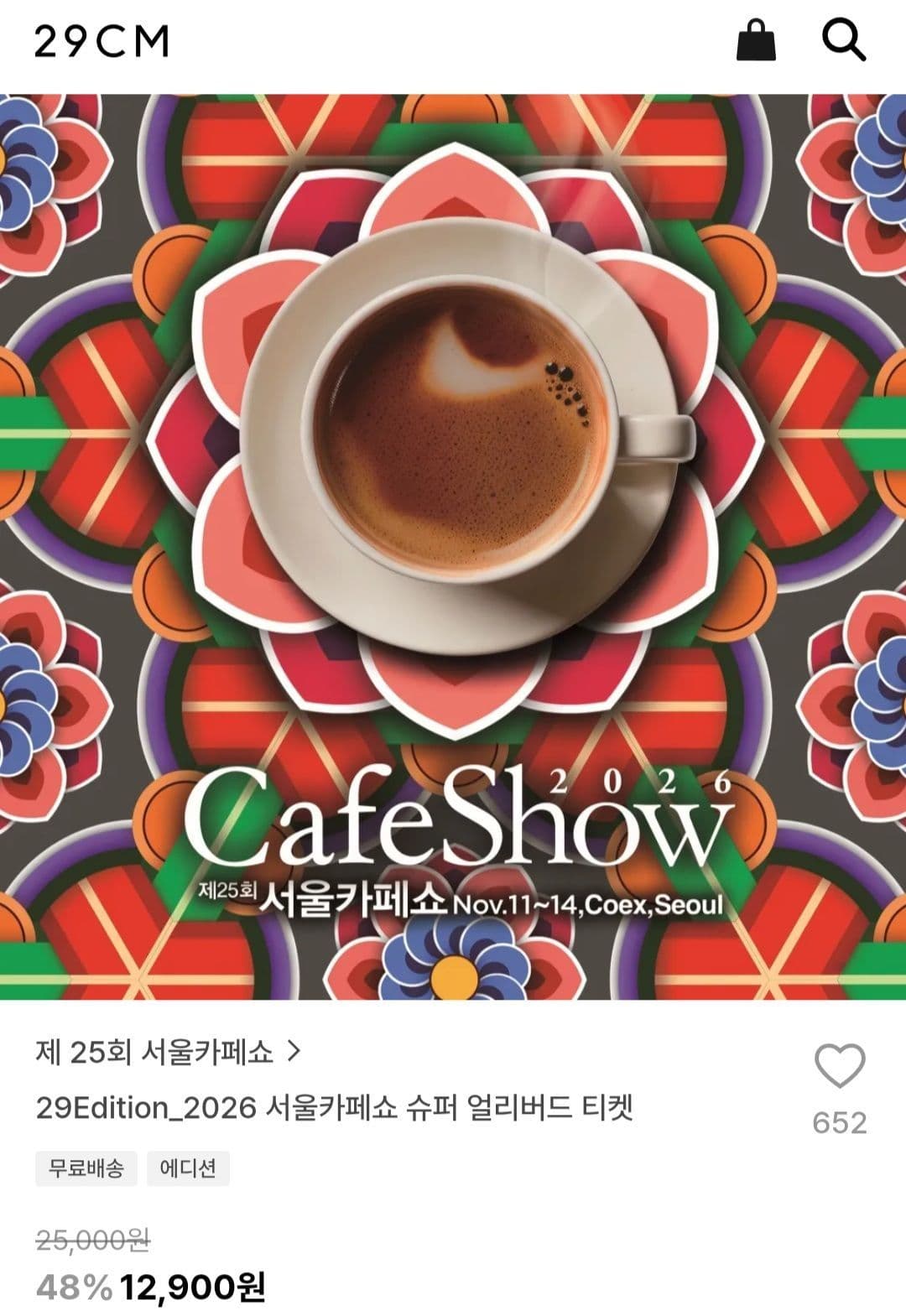 서울카페쇼 2026 얼리버드