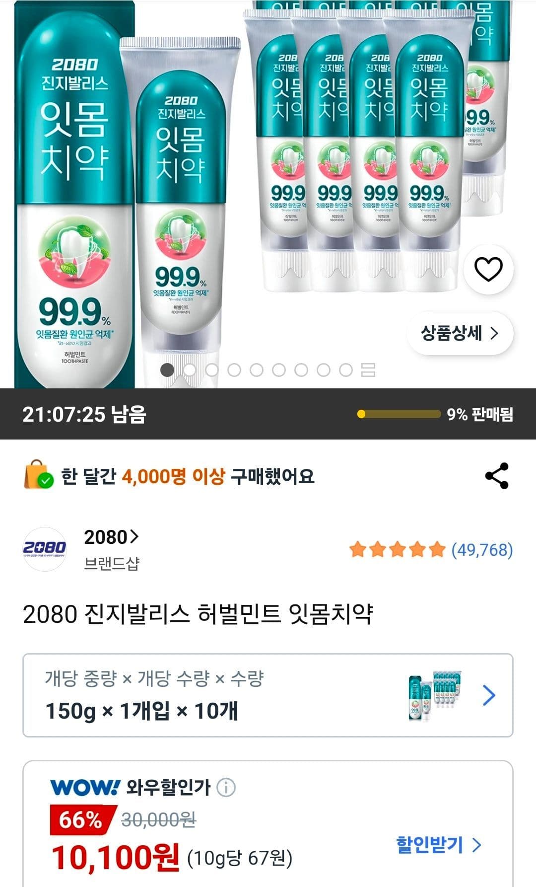 2080 진지발리스 잇몸치약 150g