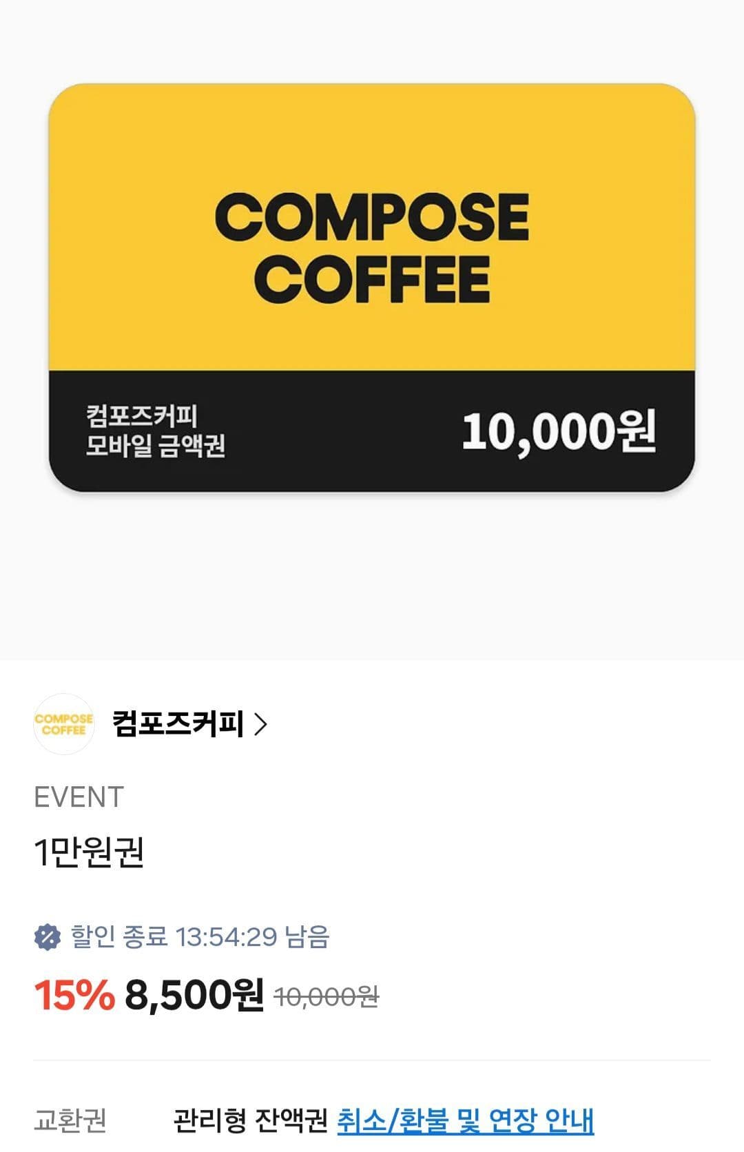 컴포즈커피 1만원권