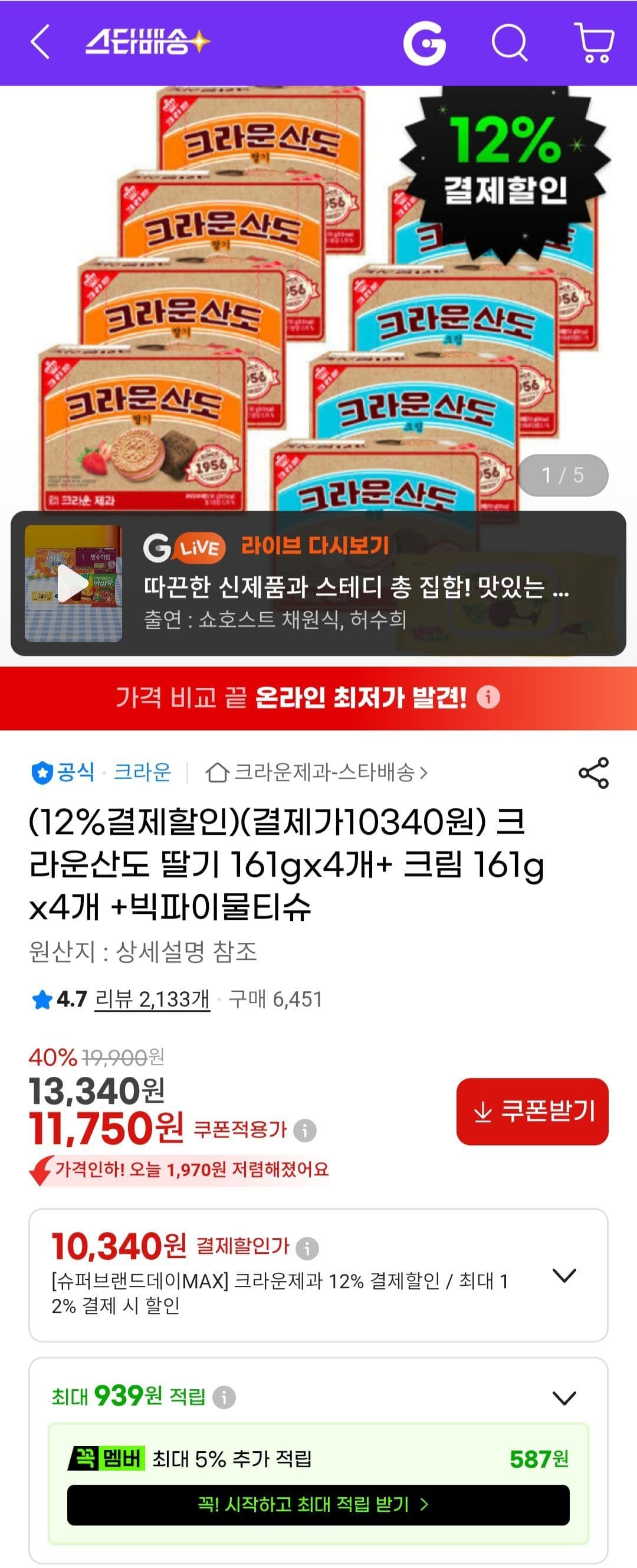 크라운산도 딸기+크림 8개 세트