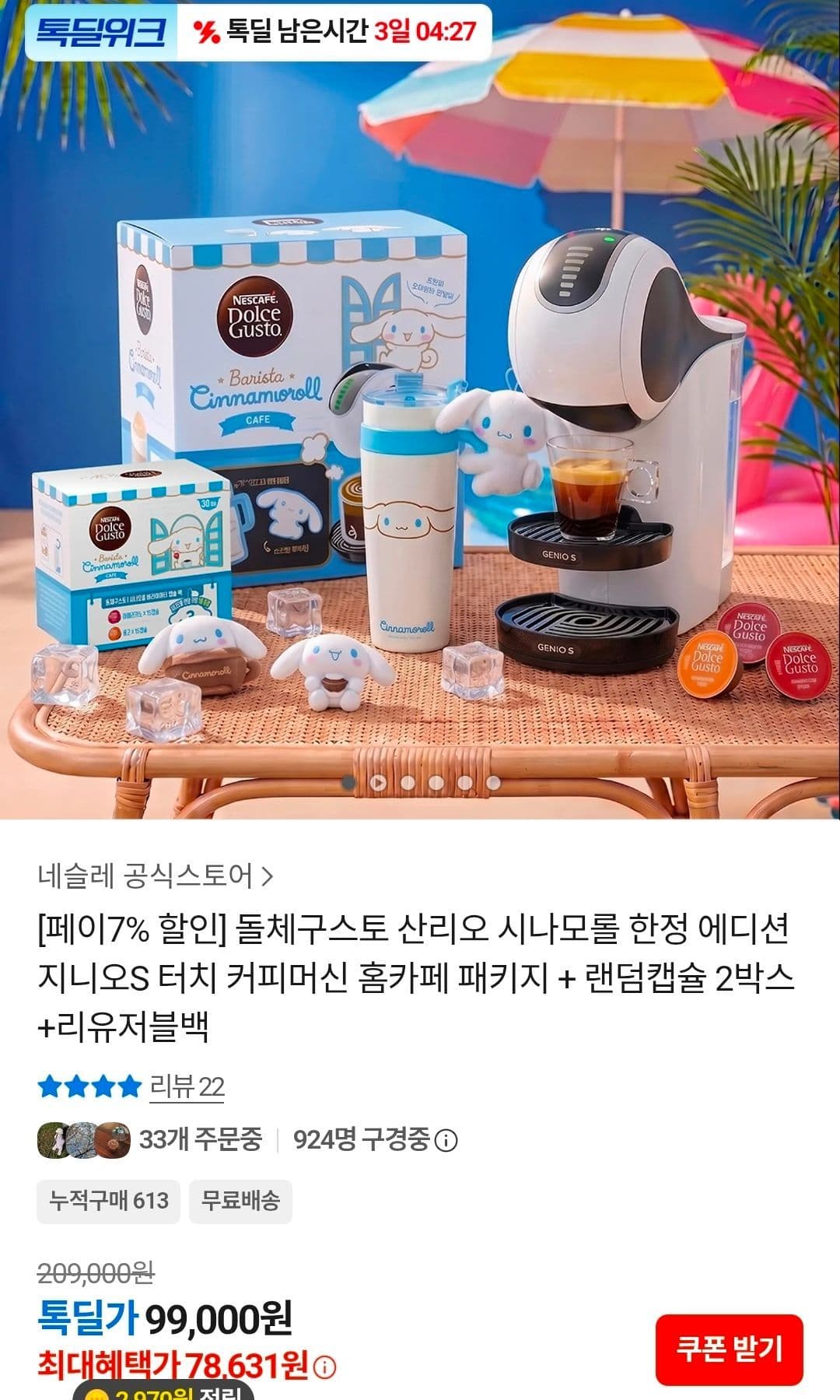 돌체구스토 시나모롤 한정 에디션