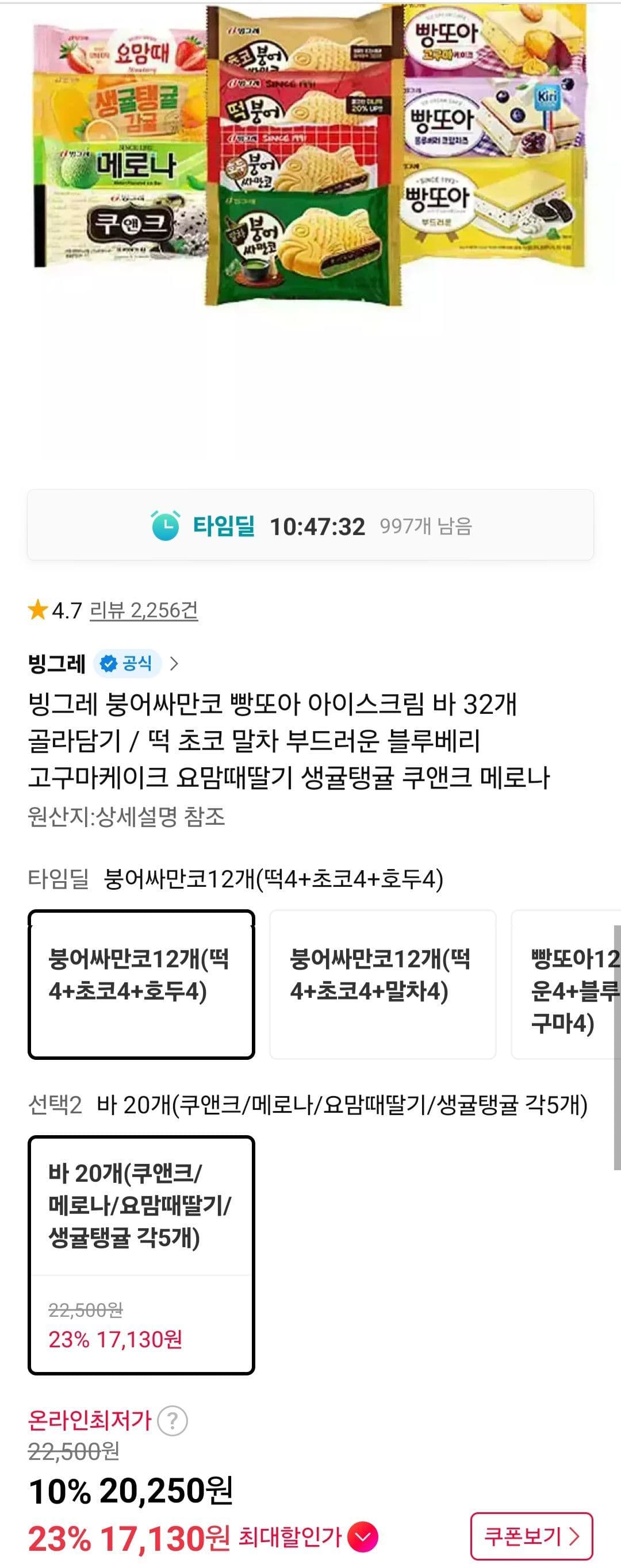 빙그레 붕어싸만코+바 아이스크림