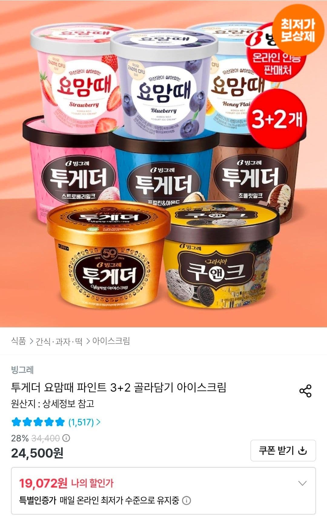 투게더 요맘때 파인트
