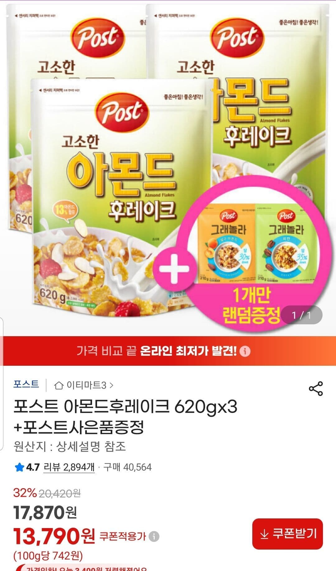 포스트 아몬드후레이크 620g