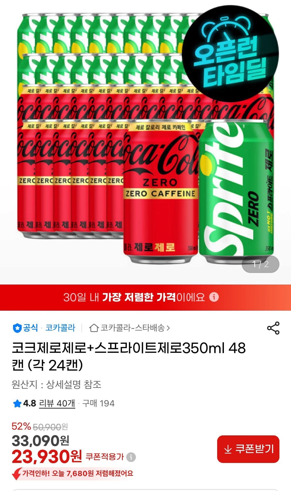 코크제로제로+스프라이트제로 48캔