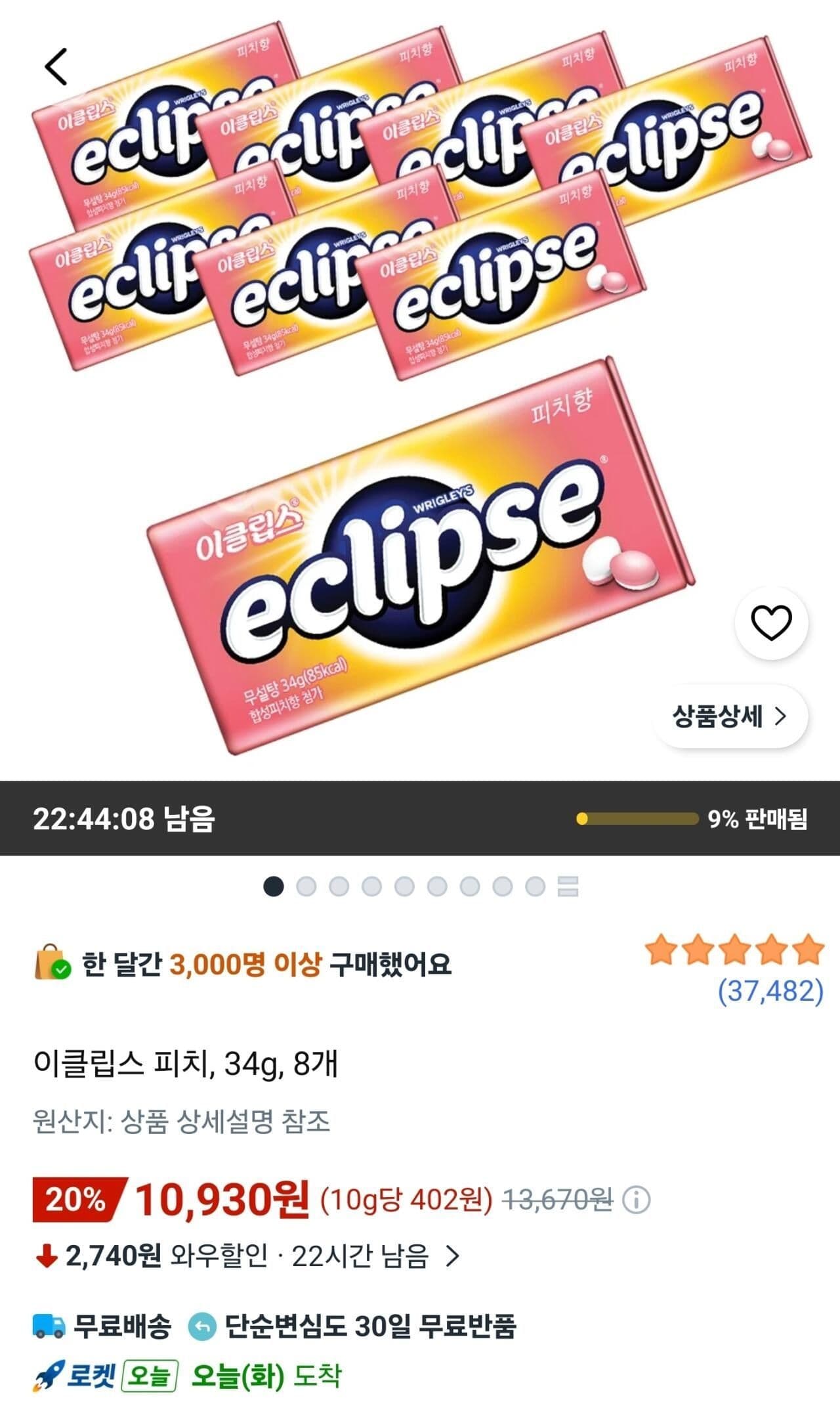 이클립스 피치 34g 8개