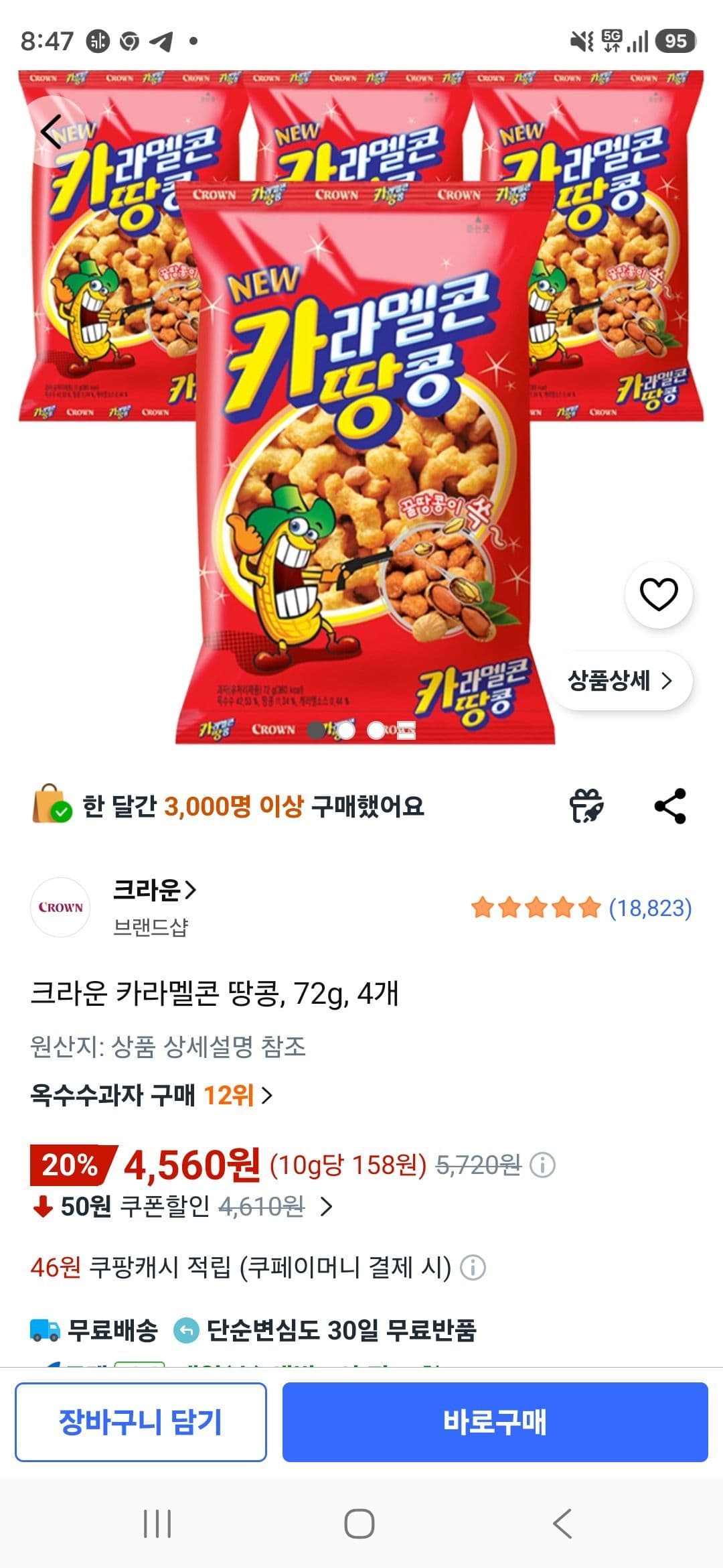 크라운 카라멜콘 땅콩 4개