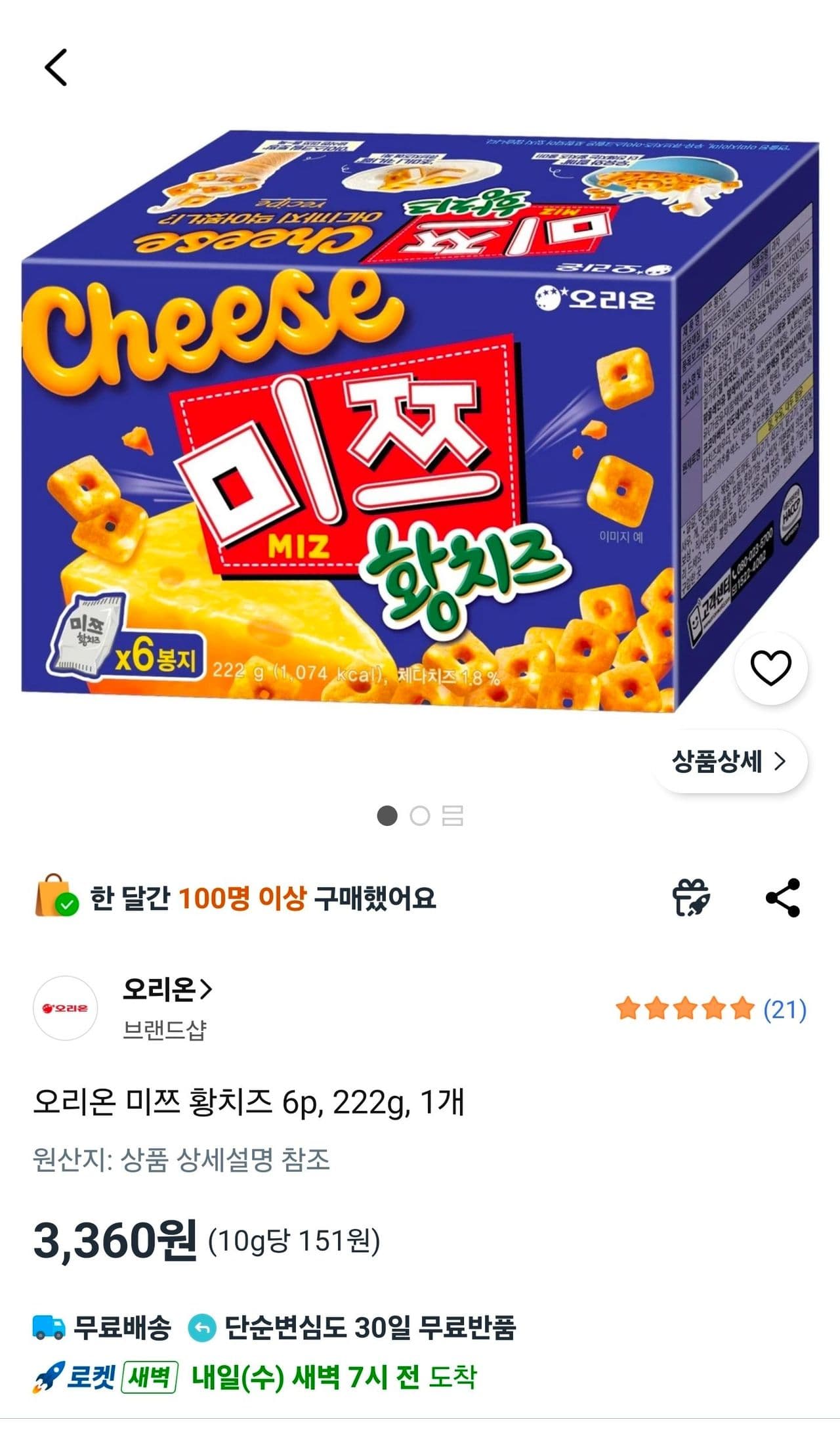 오리온 미쯔 황치즈