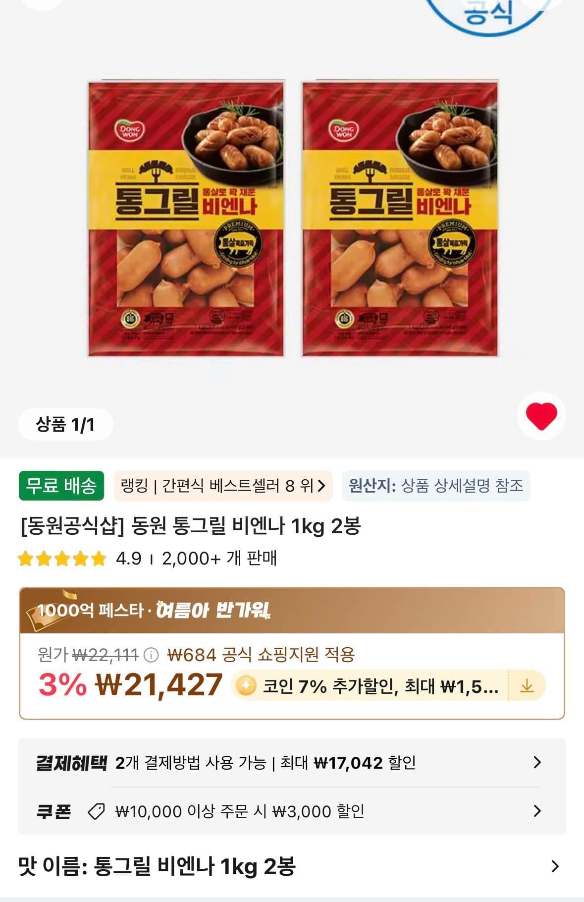 동원 통그릴 비엔나 2kg