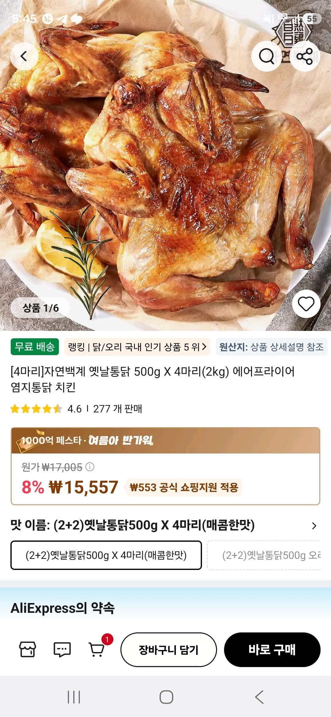 자연백계 옛날통닭 4마리