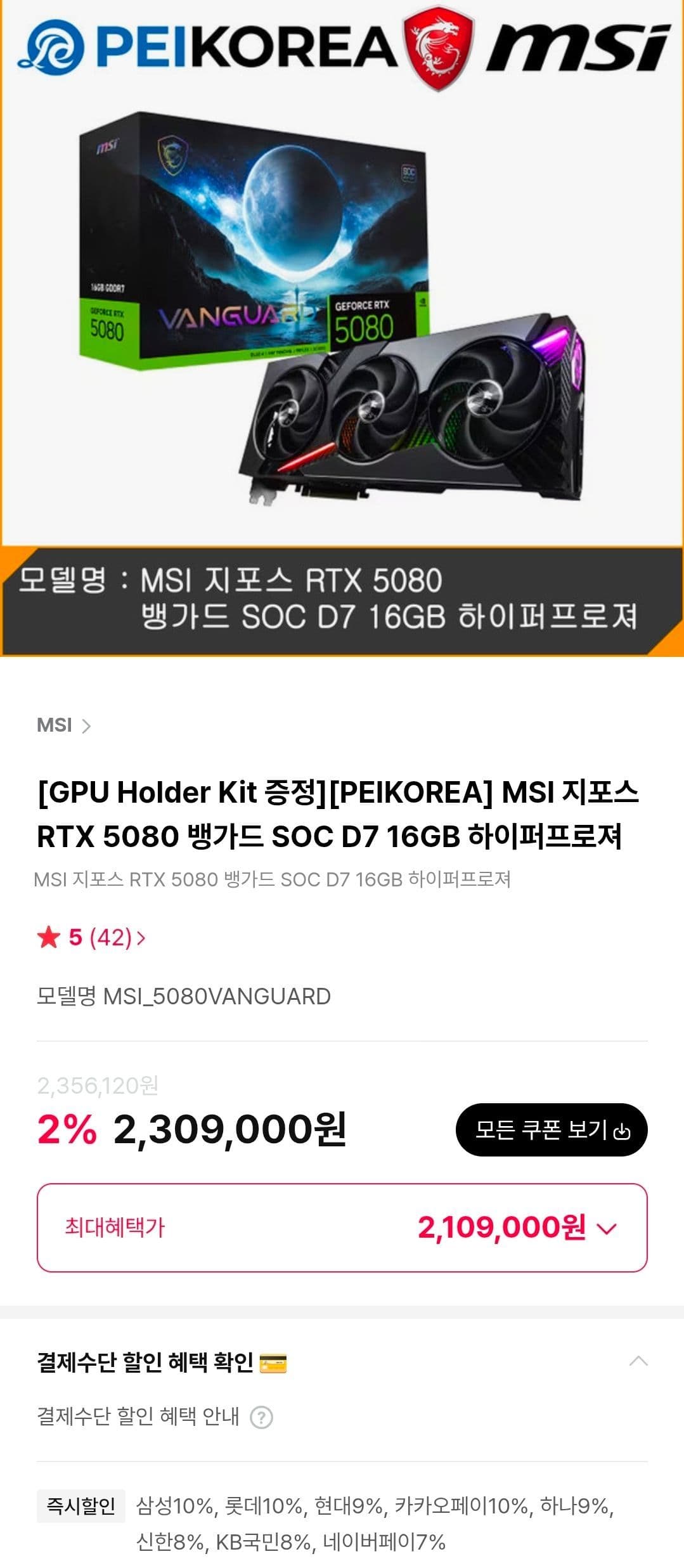 MSI RTX 5080 뱅가드 SOC