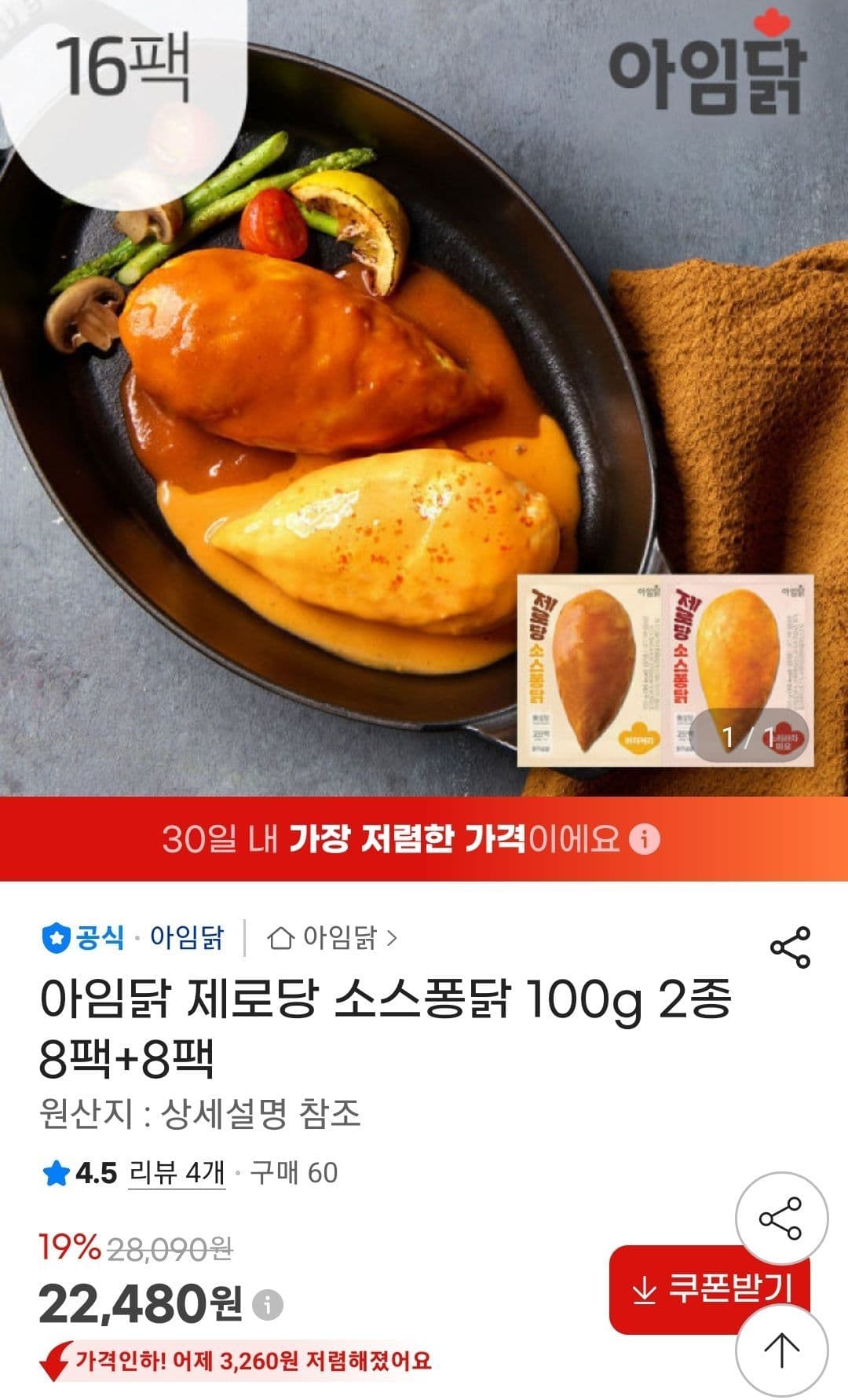 아임닭 소스퐁닭 100g 16팩