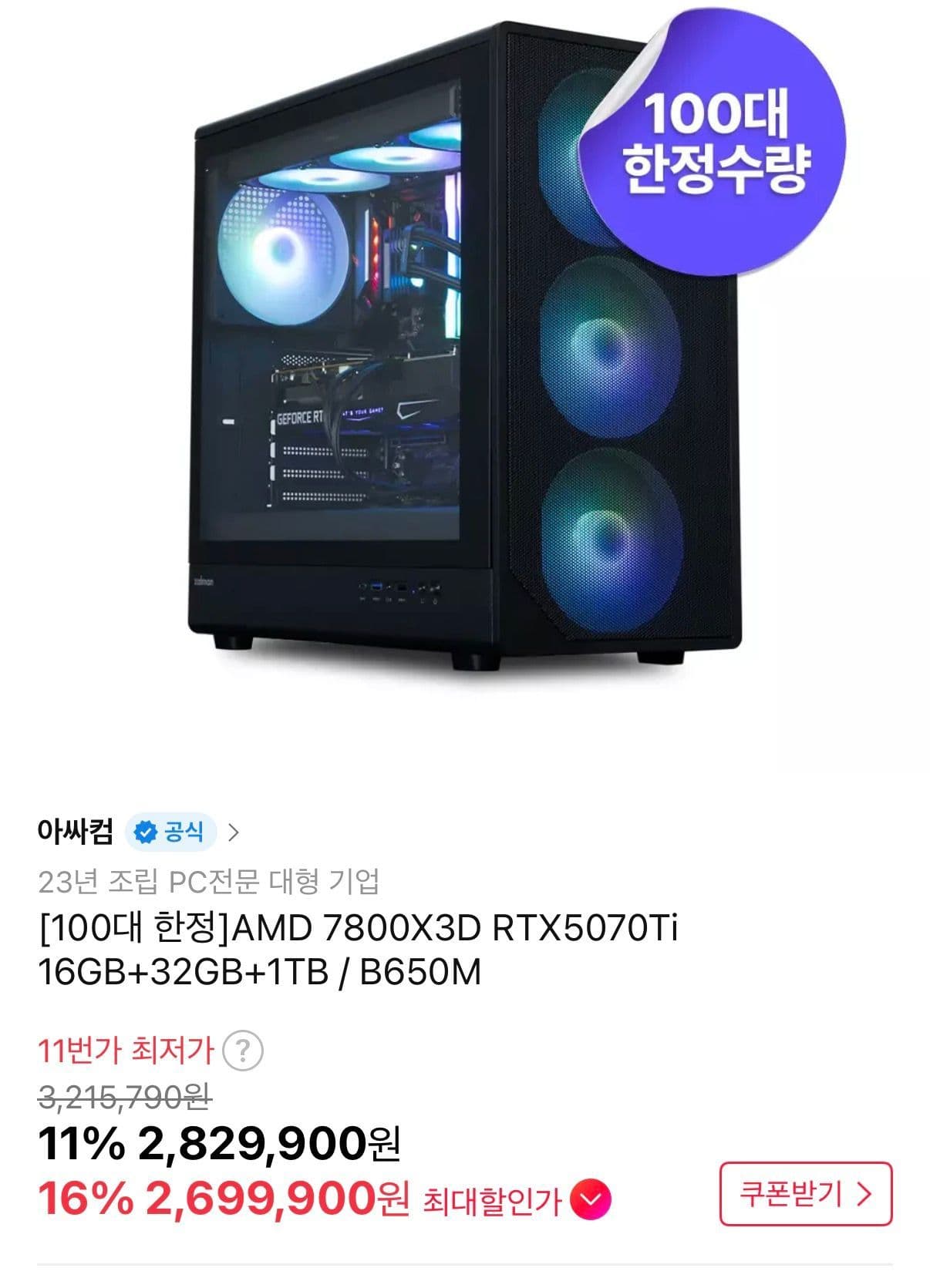 아싸컴 7800X3D + 5070Ti