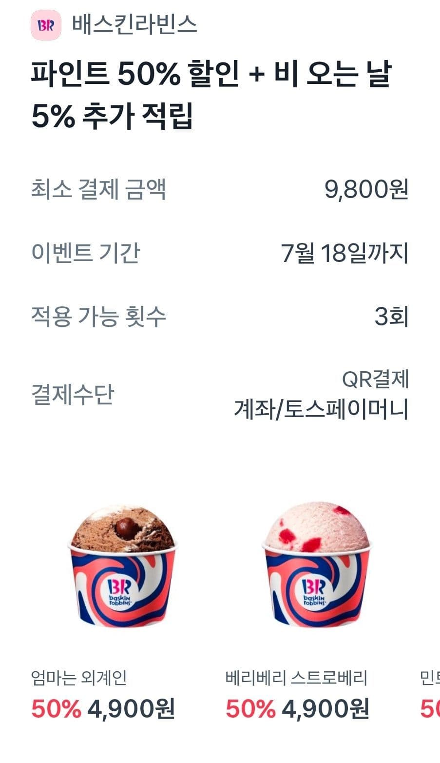 배스킨라빈스 파인트