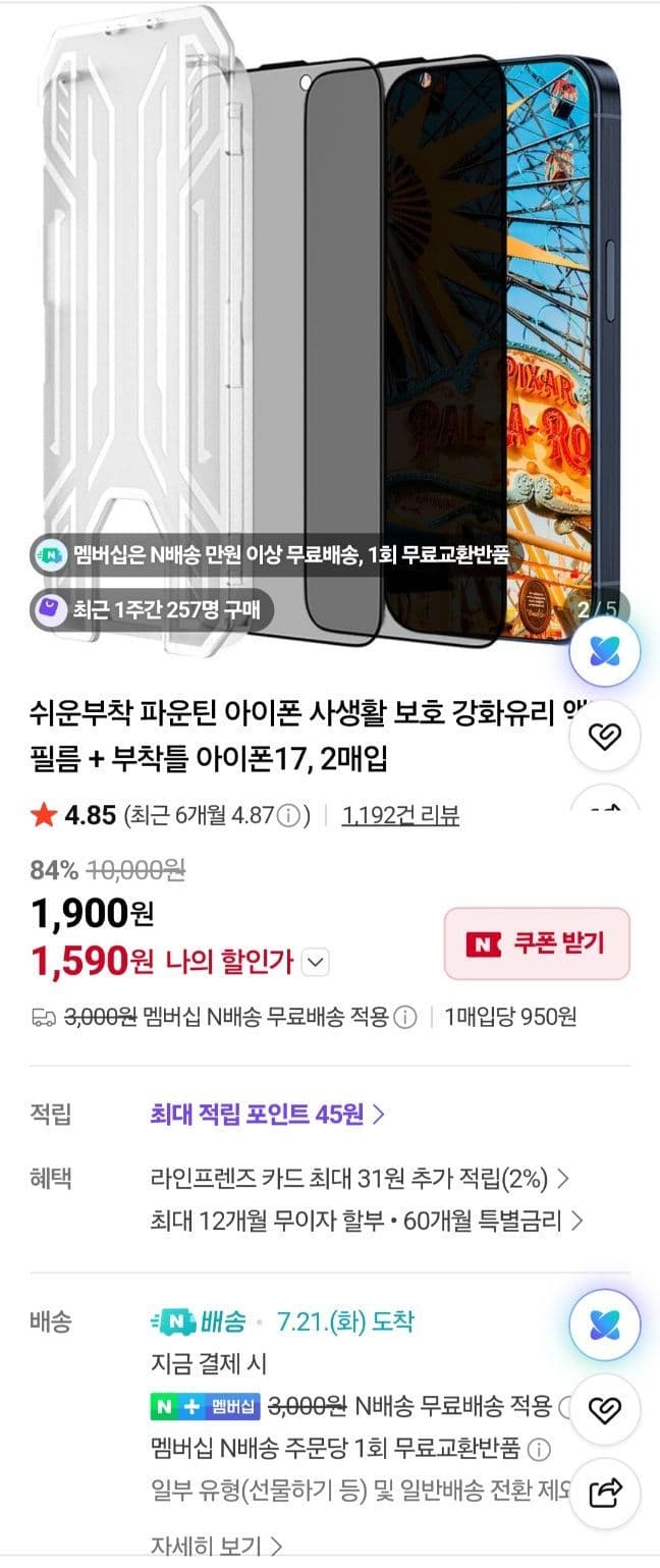 아이폰 사생활 보호 액정필름 2매