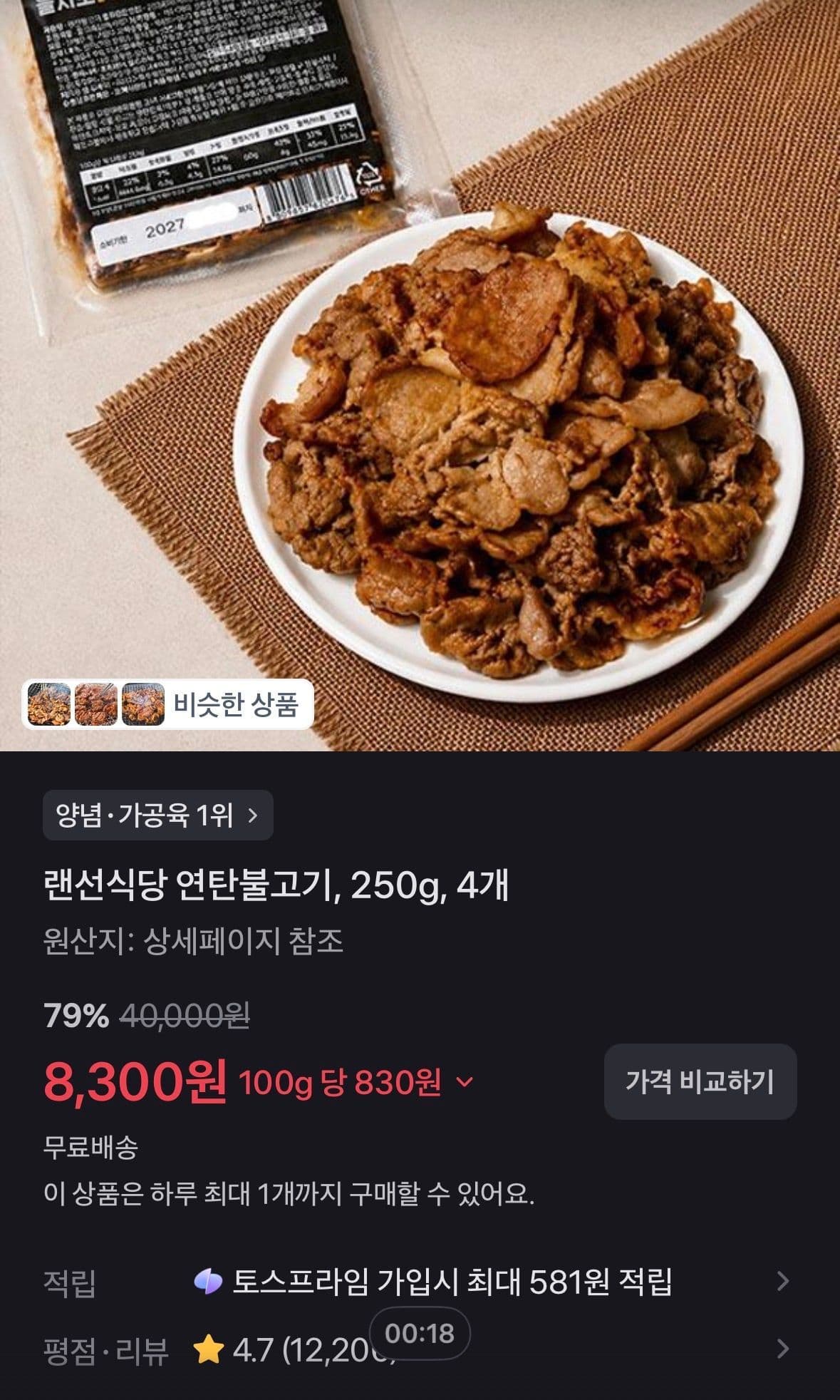 랜선식당 연탄불고기 250g 4팩