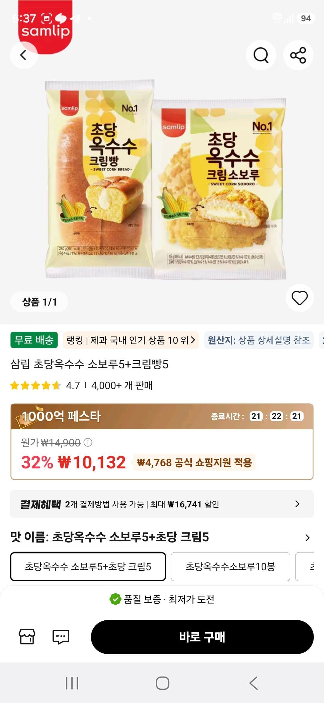 삼립 초당옥수수 소보루+크림빵