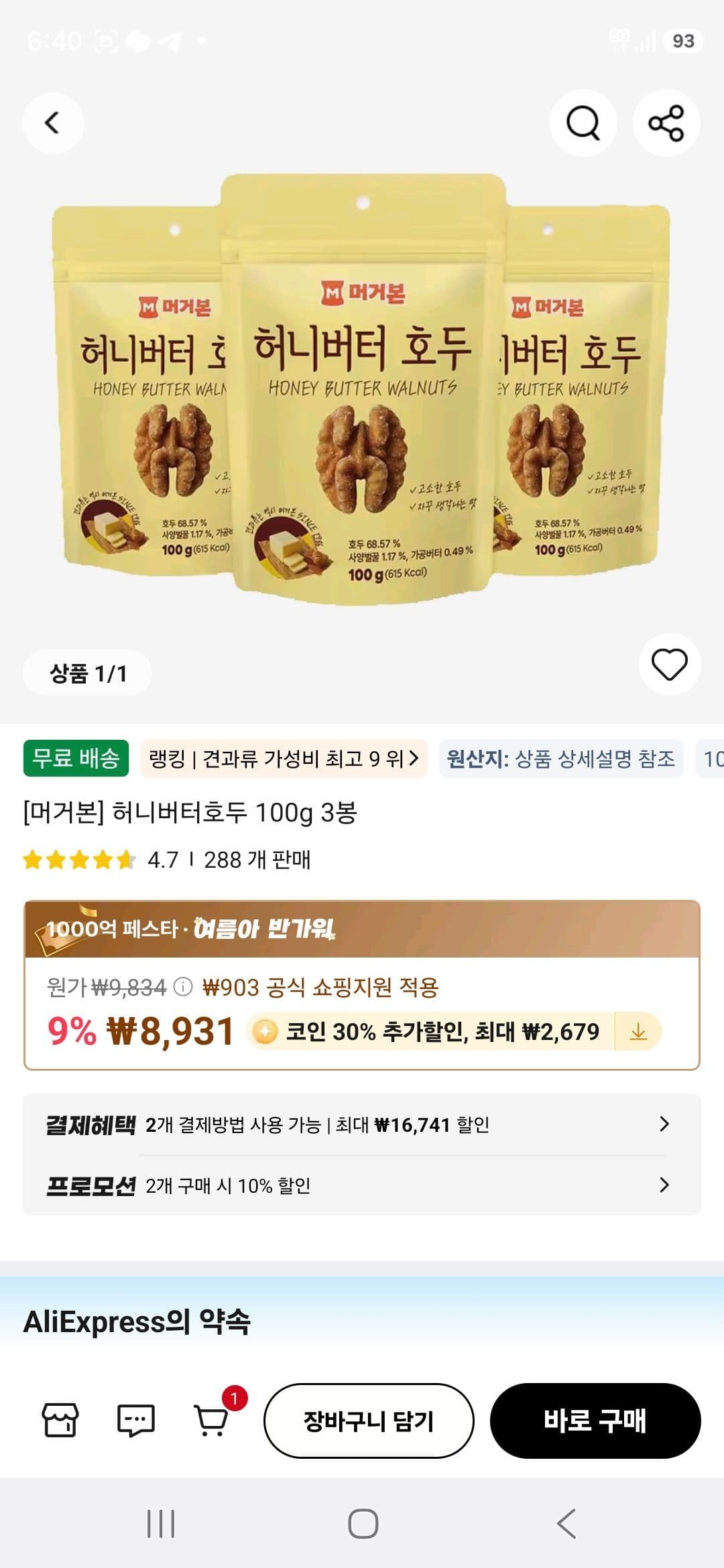 머거본 허니버터호두 100g