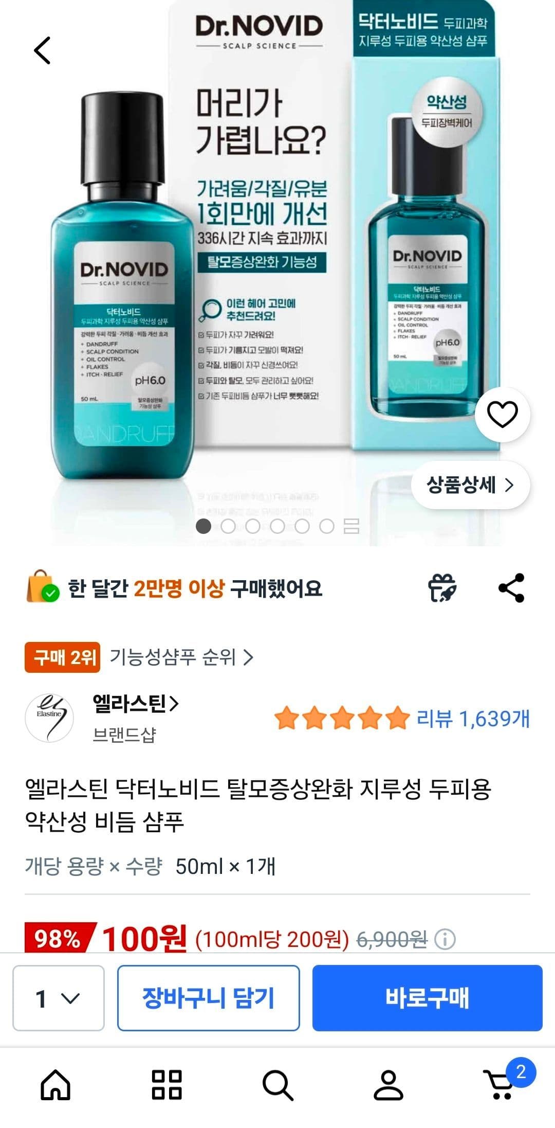 엘라스틴 닥터노비드 샴푸