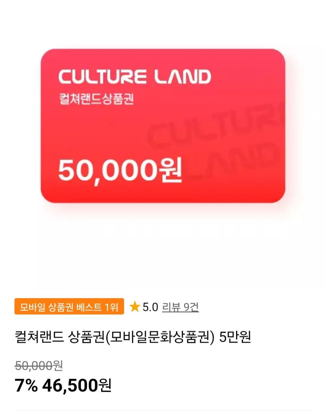 컬쳐랜드 문화상품권 5만원
