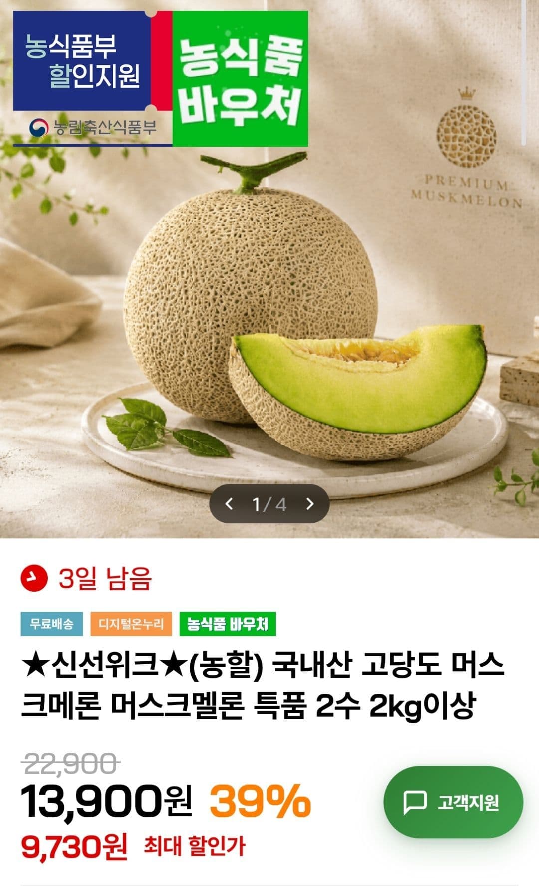 국내산 머스크멜론 2수